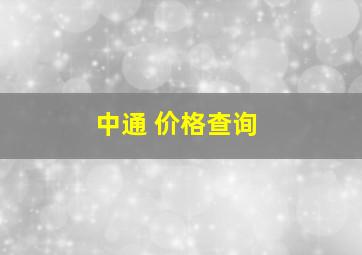 中通 价格查询